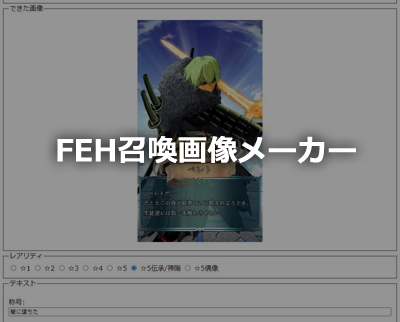 FEH召喚画像メーカー