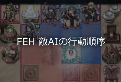 【FEH】 敵AIの行動順序