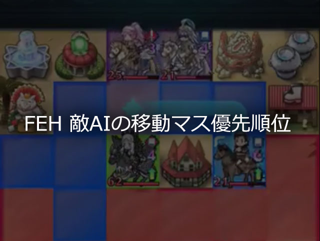 FEH 敵AIの移動マス優先順位の画像