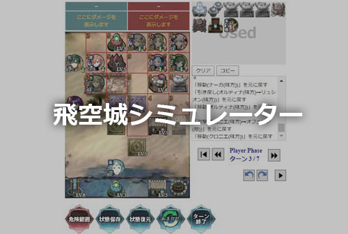 【FEH】 飛空城シミュレーター