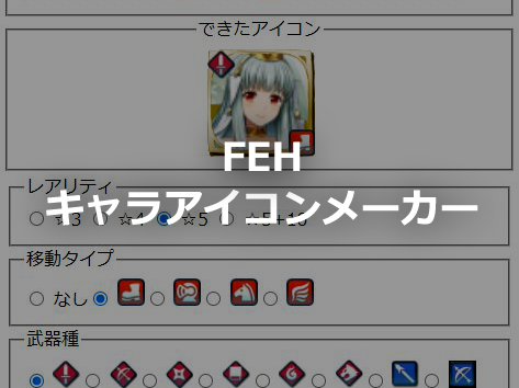 FEHキャラアイコンメーカー