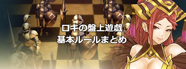 【FEH】 ロキの盤上遊戯のスコア計算式など、基本ルールまとめ