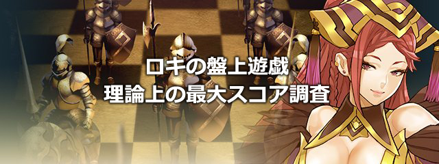【FEH】ロキの盤上遊戯の理論上の最大スコアとそれを出せる編成