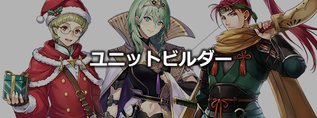 【FEH】ユニットビルダー(査定計算)