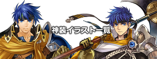 【FEH】神装イラスト一覧