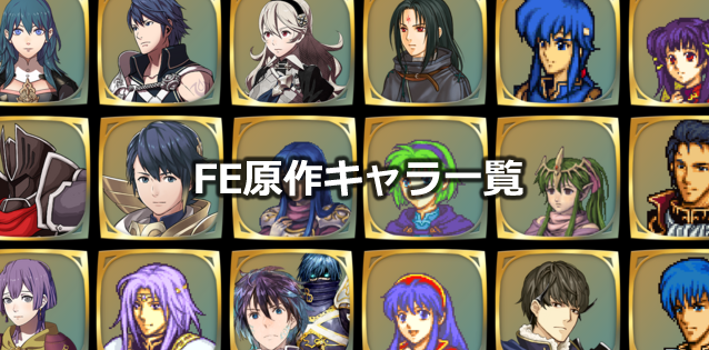 FEシリーズ原作キャラクター一覧