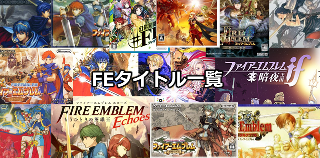 FEシリーズ歴代タイトル一覧