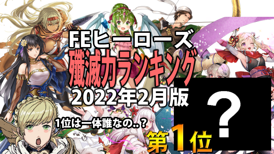 【FEH】殲滅力ランキング(2022年2月版)
