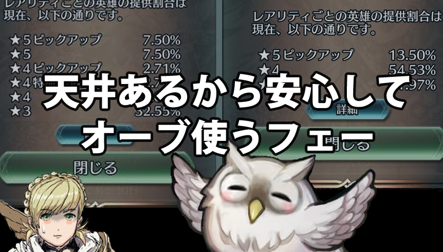 【FEH】ガチャで真の天井に辿り着く事は可能なのか?