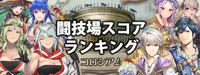 【FEH】闘技場スコアランキング