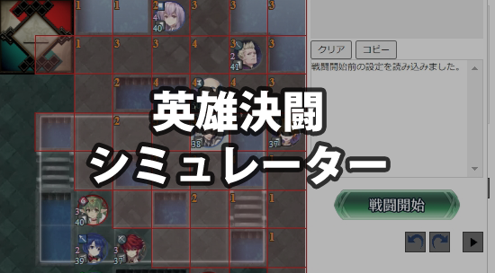 【FEH】英雄決闘シミュレーター