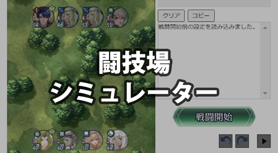 【FEH】闘技場シミュレーター