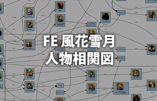 FE 風花雪月全キャラ人物相関図