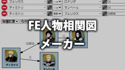 FE 人物相関図メーカー