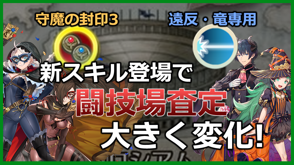 【FEH】SP300汎用Bスキル、聖印登場による闘技場スコアの変化