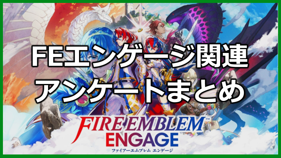 FEエンゲージ関連のアンケート調査まとめ