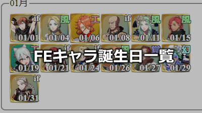 FE全キャラ誕生日一覧