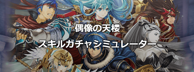【FEH】偶像の天楼スキルガチャシミュレーター