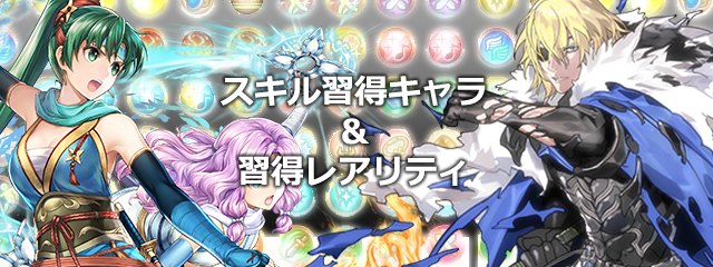 【FEH】スキルの習得キャラ&習得レアリティ一覧