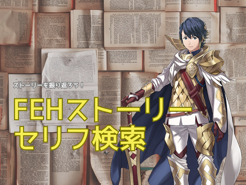 FEHストーリーセリフ検索
