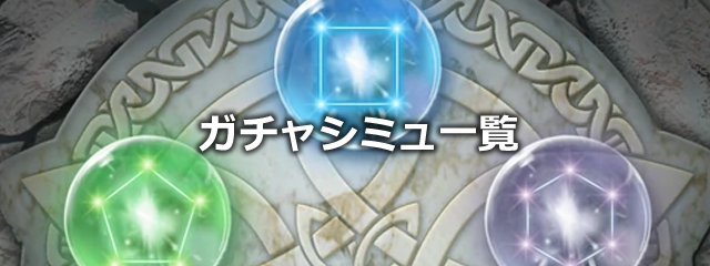 【FEH】ガチャシミュレーター一覧