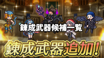 【FEH】武器錬成候補ユニット一覧