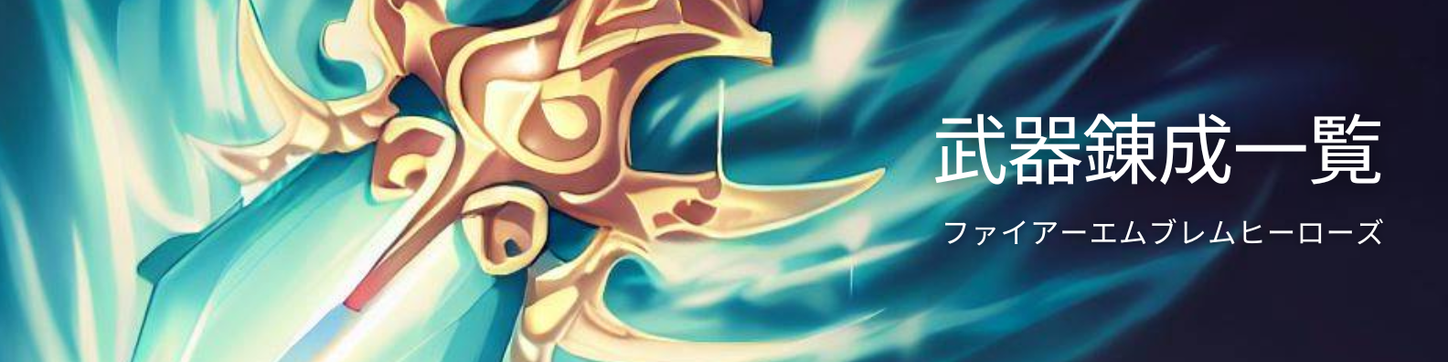 【FEH】錬成武器一覧